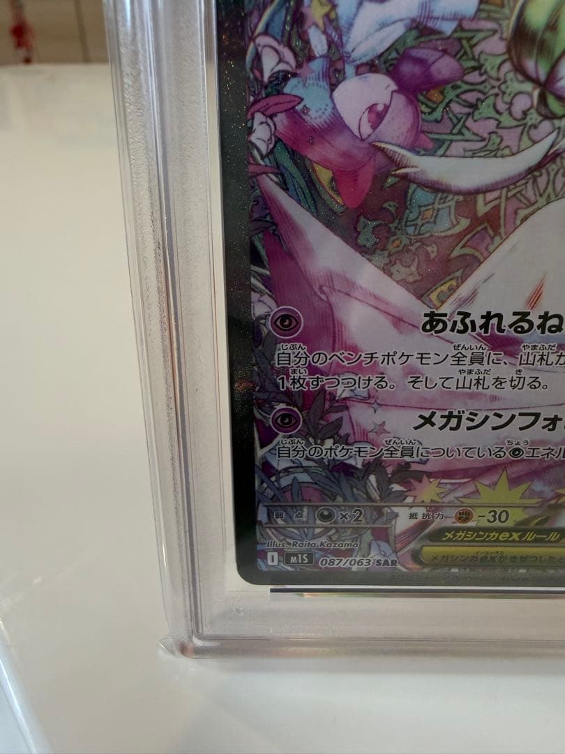 PSA10 美品 メガサーナイトex SAR 087/063 メガシンフォニア